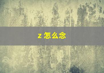 z 怎么念